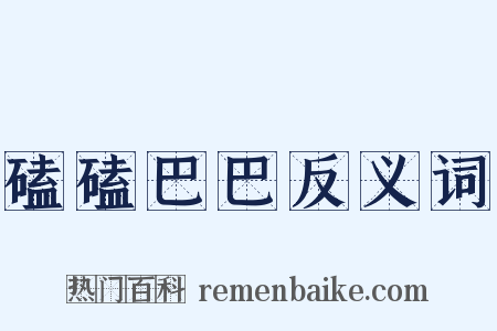 磕磕巴巴反义词是什么意思的图片